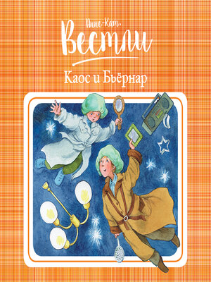 cover image of Каос и Бьёрнар